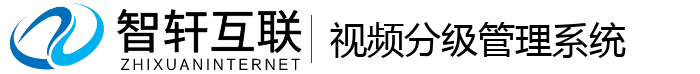 分级管理系统
